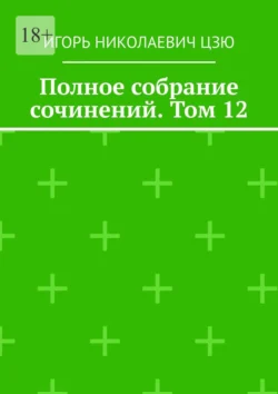 Полное собрание сочинений. Том 12, Игорь Цзю