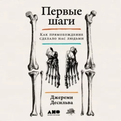 Первые шаги: Как прямохождение сделало нас людьми, Джереми Десильва