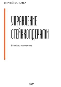 Управление стейкхолдерами. Все дело в нюансах, Сергей Барамба