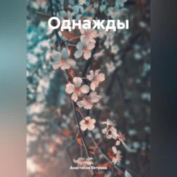 Однажды, Анастасия Ветрова