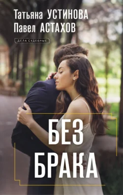 Без брака, Татьяна Устинова