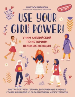 Use your Girl Power! Учим английский по историям великих женщин. Часть 1, Анастасия Иванова