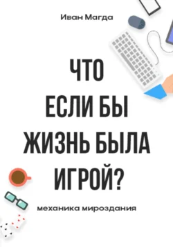 Что если бы жизнь была игрой? Механика мироздания Иван Магда