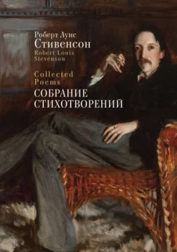 Collected Poems / Собрание стихотворений, Роберт Льюис Стивенсон