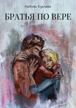 Братья по вере, Любовь Куклева