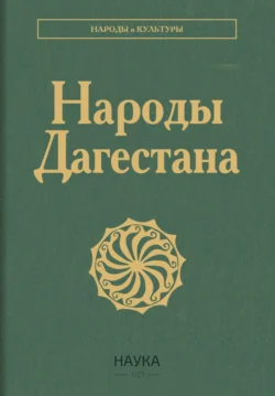 Народы Дагестана, Коллектив авторов