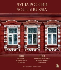 Душа России. 100 незабываемых мест, которые нужно посетить . Двуязычное издание.