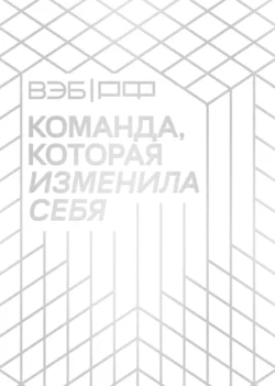 ВЭБ.РФ. Команда, которая изменила себя. История одной трансформации, Коллектив авторов