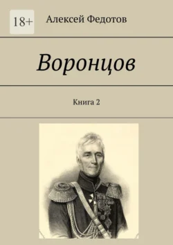 Воронцов. Книга 2, Алексей Федотов