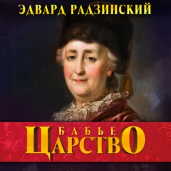 Бабье царство. Русский парадокс, Эдвард Радзинский