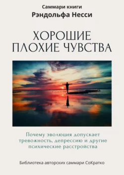 Саммари книги Рэндольфа М. Нэсси «Хорошие плохие чувства. Почему эволюция допускает тревожность, депрессию и другие психические расстройства», Ксения Сидоркина