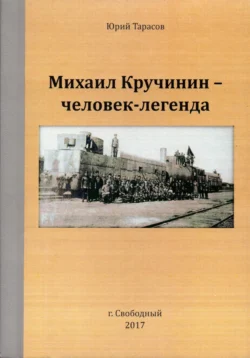 Михаил Кручинин – человек-легенда, Юрий Тарасов