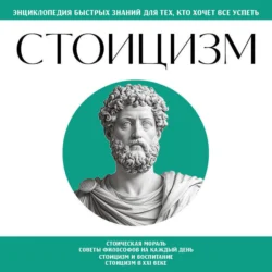 Стоицизм. Для тех, кто хочет все успеть, Коллектив авторов