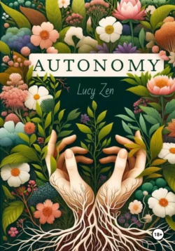 Автономия | AUTONOMY, Lucy Zen