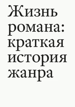 Жизнь романа. Краткая история жанра, Тома Павел