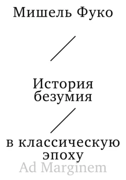 История безумия в классическую эпоху, Мишель Фуко