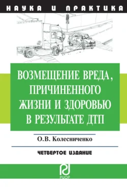 Возмещение вреда, причиненного жизни и здоровью в результате ДТП, Ольга Колесниченко