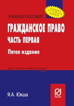 Гражданское право: Часть первая, Янис Юкша