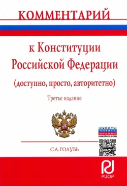 Комментарий к Конституции Российской Федерации (доступно, просто, авторитетно), Сергей Голубь