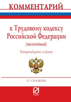 Комментарий к Трудовому кодексу Российской Федерации (постатейный), Галина Скачкова