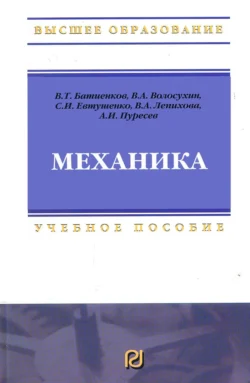 Механика: Учебное пособие для вузов, Виктор Волосухин