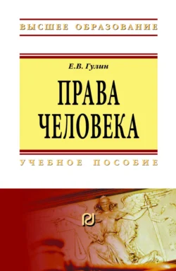 Права человека, Евгений Гулин