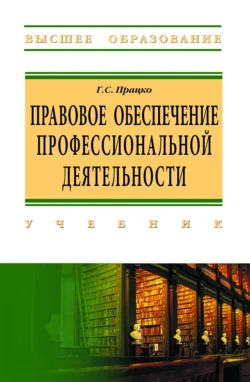 Правовое обеспечение профессиональной деятельности, Геннадий Працко