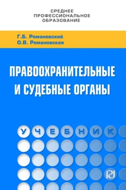 Правоохранительные и судебные органы, Ольга Романовская