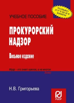 Прокурорский надзор, Наталья Григорьева