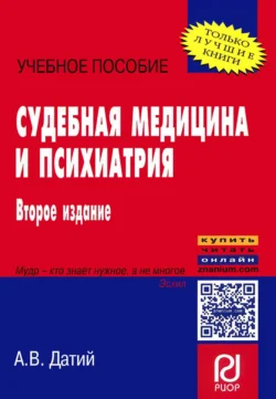 Судебная медицина и психиатрия, Алексей Датий