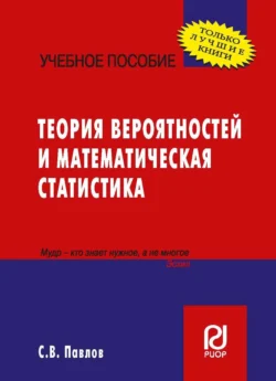 Теория вероятностей и математическая статистика, Сергей Павлов