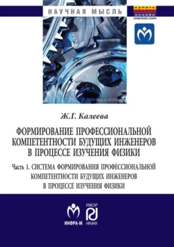 Формирование профессиональной компетентности будущих инженеров в процессе изучения физики: В 2 частях Часть1, Система формирования профессиональной компетентности будущих инженеров в процессе изучения физики, Жанна Калеева