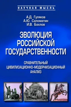 Эволюция российской государственности: сравнительный цивилизационно-модернизационный анализ, Алексей Саломатин