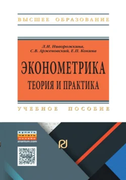 Эконометрика: теория и практика, Людмила Ниворожкина