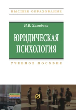 Юридическая психология, Ирина Хамидова