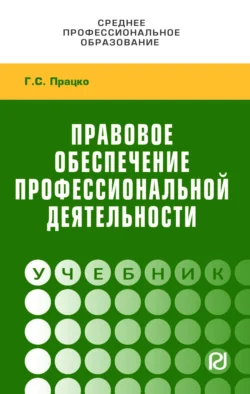 Правовое обеспечение профессиональной деятельности, Геннадий Працко