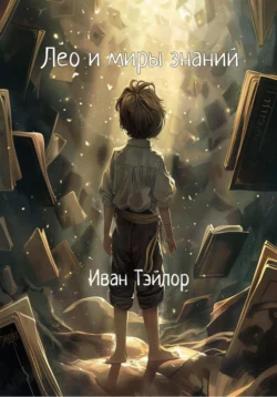 Лео и миры знаний, Иван Тэйлор