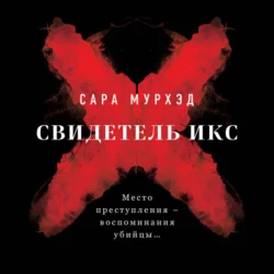 Свидетель Икс, Сара Мурхэд