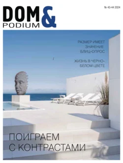 DOM&Podium №43-44 / 2024