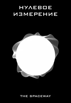 Нулевое измерение, The Spaceway