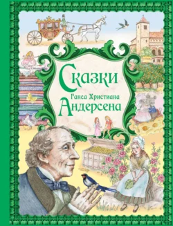 Сказки Ганса Христиана Андерсена, Ганс Христиан Андерсен