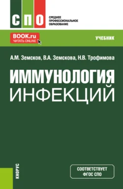 Иммунология инфекций. (СПО). Учебник., Андрей Земсков