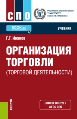 Организация торговли (торговой деятельности). (СПО). Учебник., Геннадий Иванов