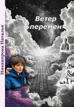 Ветер перемен, Наталья Никанорова