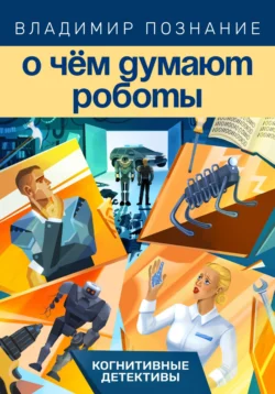О чём думают роботы, Владимир Познание