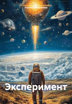 Эксперимент, Лариса Шведчикова