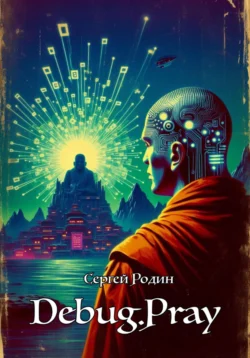 DEBUG.PRAY, Сергей Родин