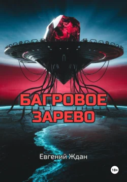 Багровое зарево, Евгений Ждан