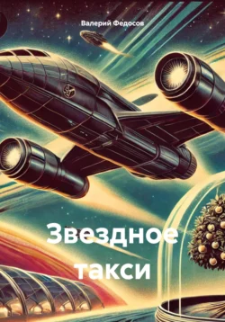 Звездное такси, Валерий Федосов