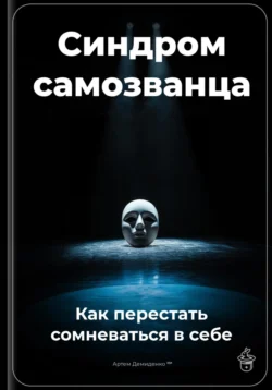 Синдром самозванца: Как перестать сомневаться в себе, Артем Демиденко